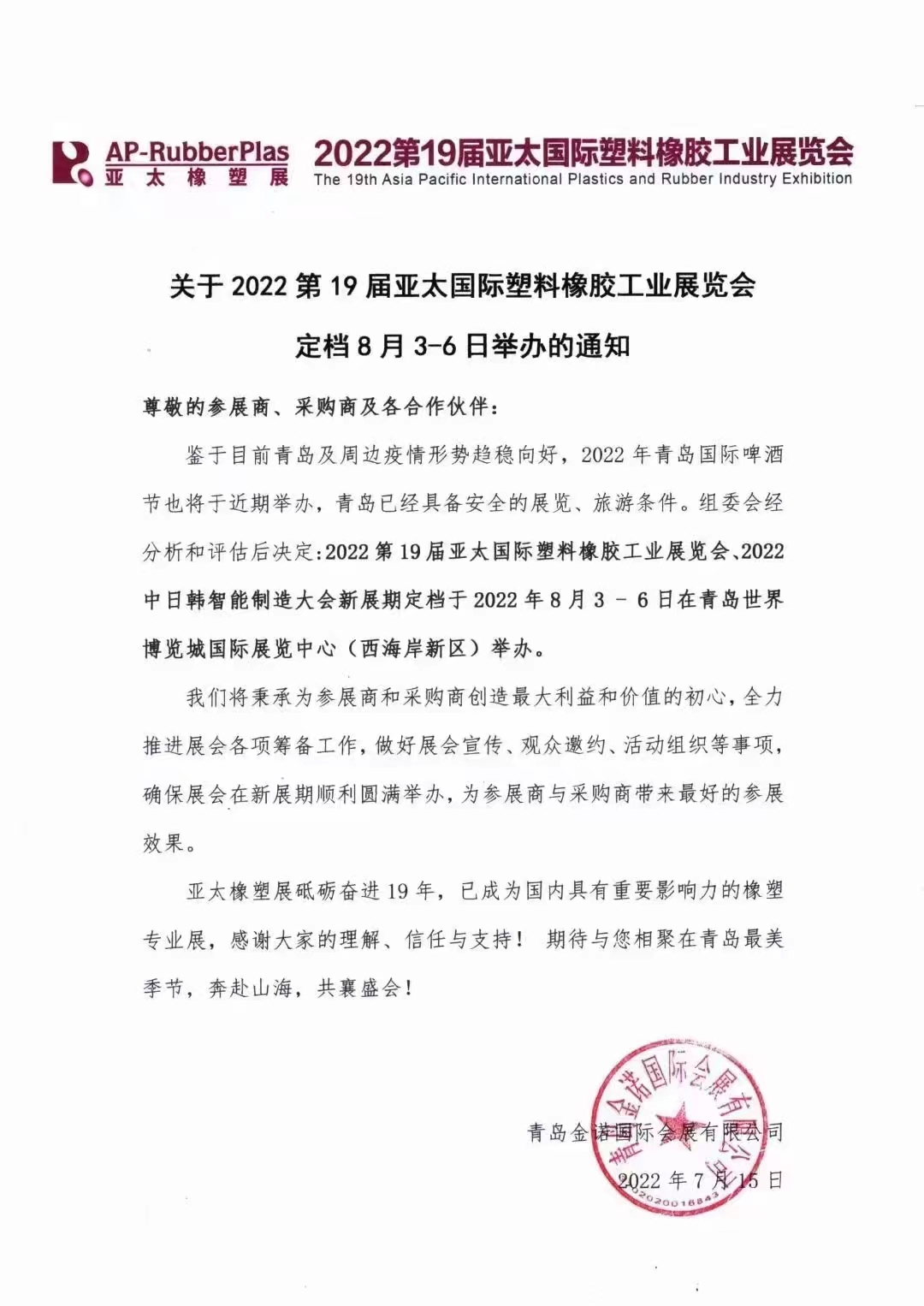 2022第19屆亞太國際塑料橡膠工業(yè)展覽會(huì)?。?！